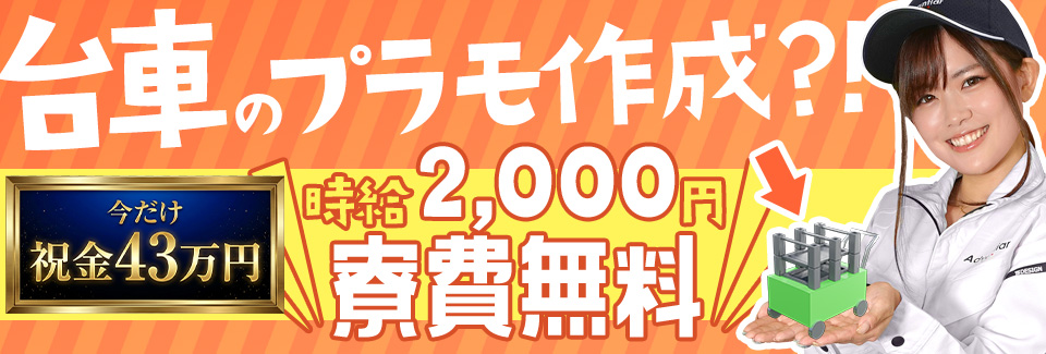 岡崎市台車のプラモデル作成の派遣社員
