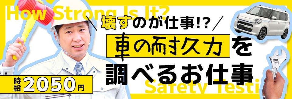 豊田市車の性能テストの派遣社員