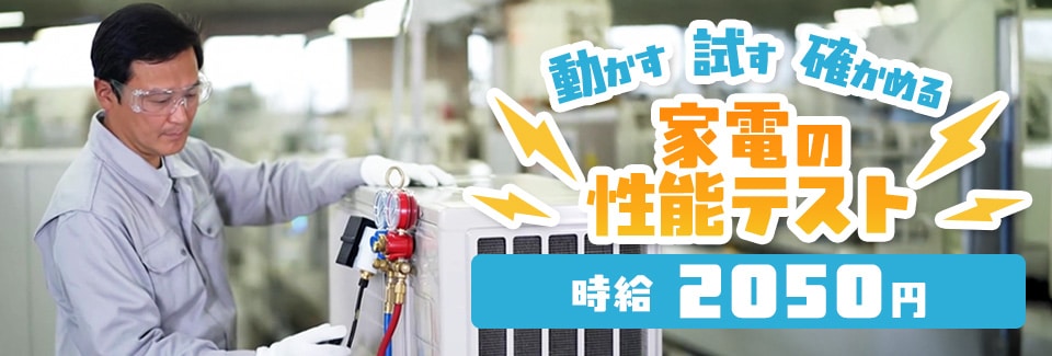 安城市家電の性能テストの派遣社員
