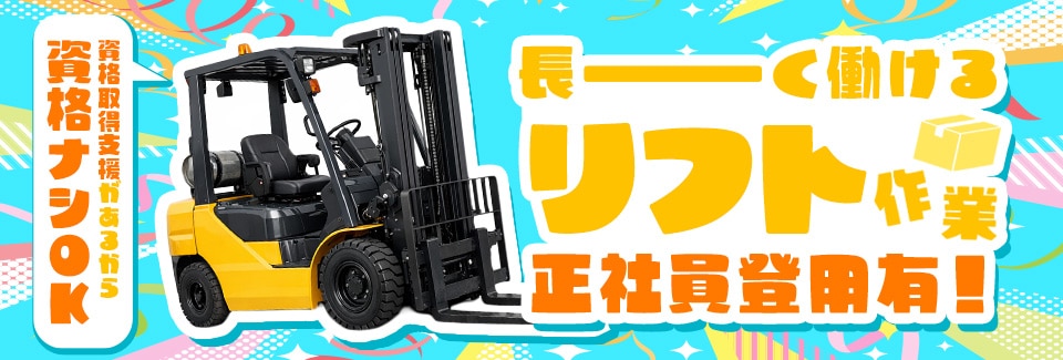 田原市リフトでの運搬作業の派遣社員