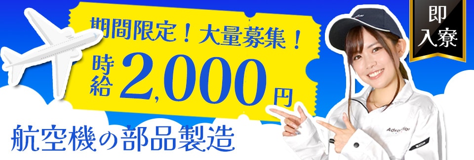 半田市航空機の部品製造の派遣社員