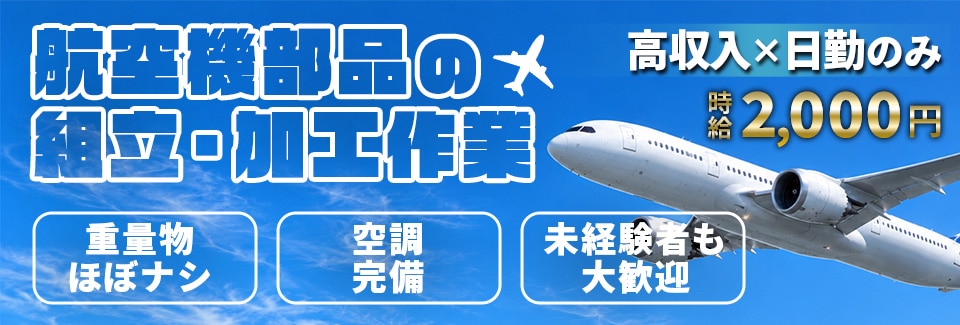名古屋市航空機用の部品製造の派遣社員