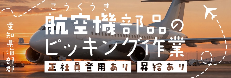 海部郡航空機用部品のピッキング作業の派遣社員