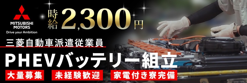 岡崎市三菱自動車での製造・加工業務の派遣社員