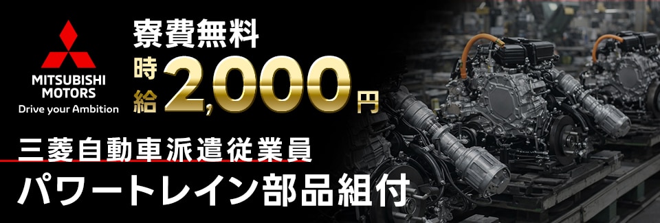 岡崎市三菱自動車での製造・加工業務の派遣社員
