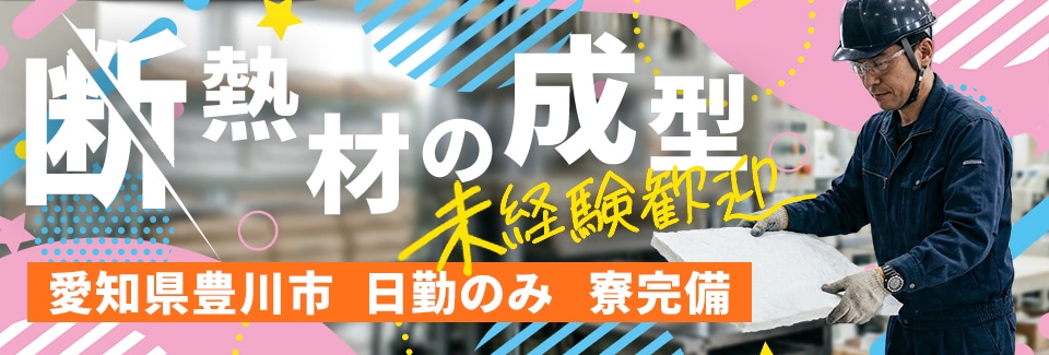 豊川市断熱材の加工の派遣社員