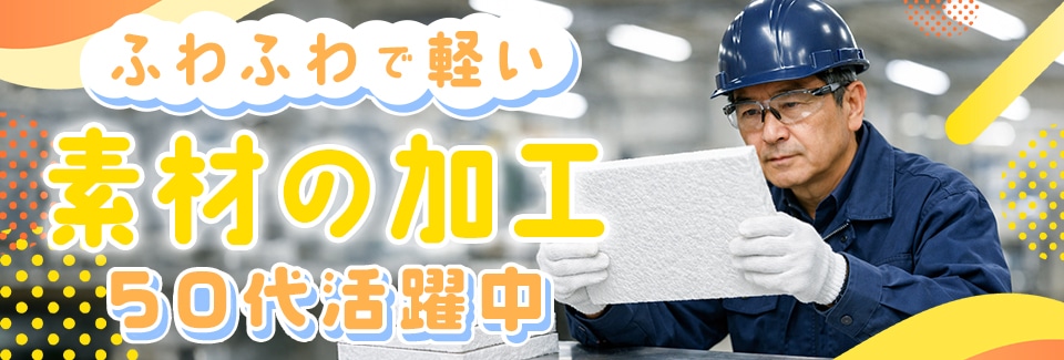 豊川市断熱材の加工の派遣社員