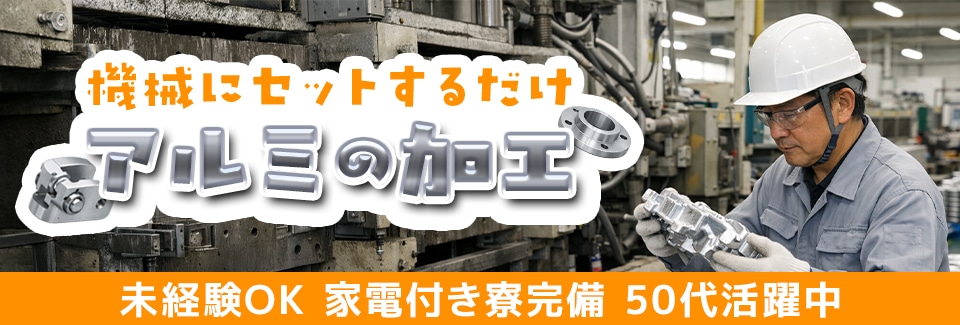 豊橋市鋳造作業の派遣社員