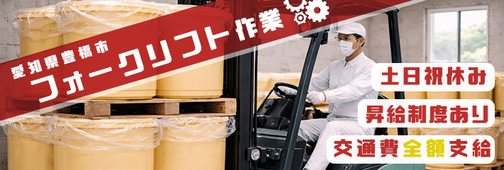 豊橋市フォークリフト作業の派遣社員