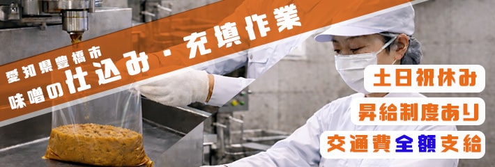 豊橋市仕入れ・充填(じゅうてん)の派遣社員