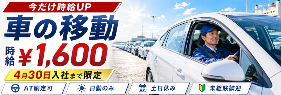 豊橋市車の移動の派遣社員