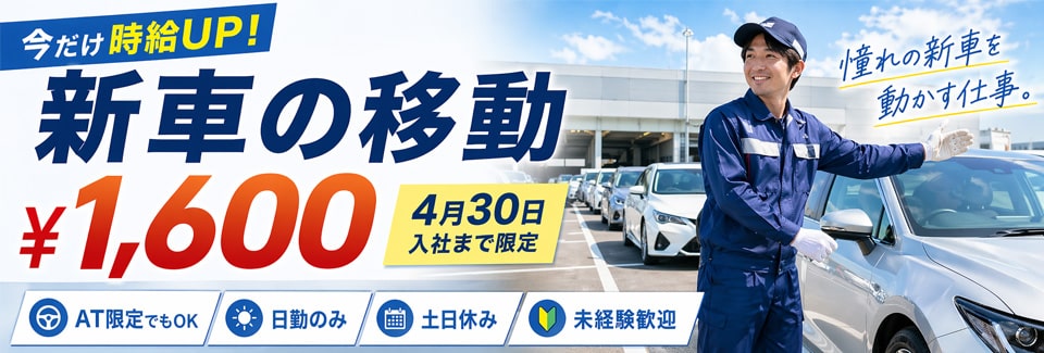 豊橋市新車の移動の派遣社員