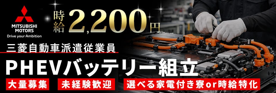 岡崎市三菱自動車での製造・加工業務の派遣社員