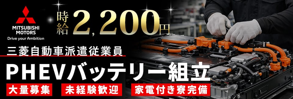 岡崎市三菱自動車での製造・加工業務の派遣社員