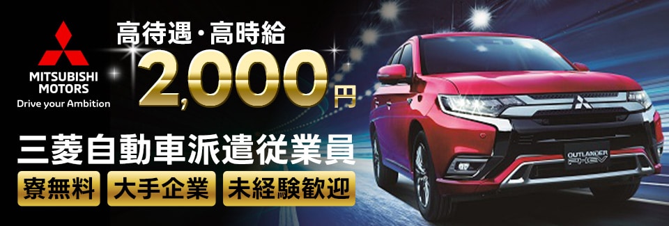 岡崎市三菱自動車での製造・加工業務の派遣社員