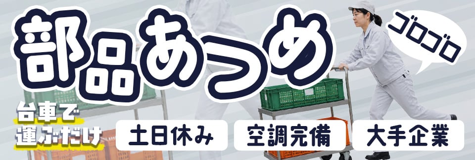 豊橋市部品供給の派遣社員