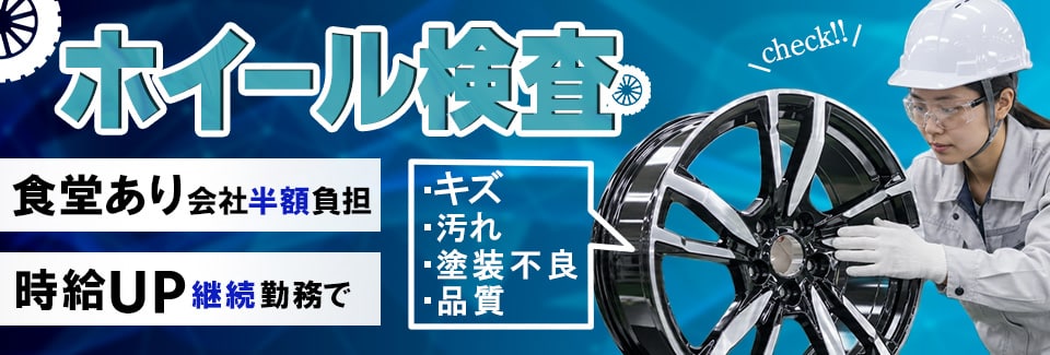安城市派遣/ホイール検査の派遣社員