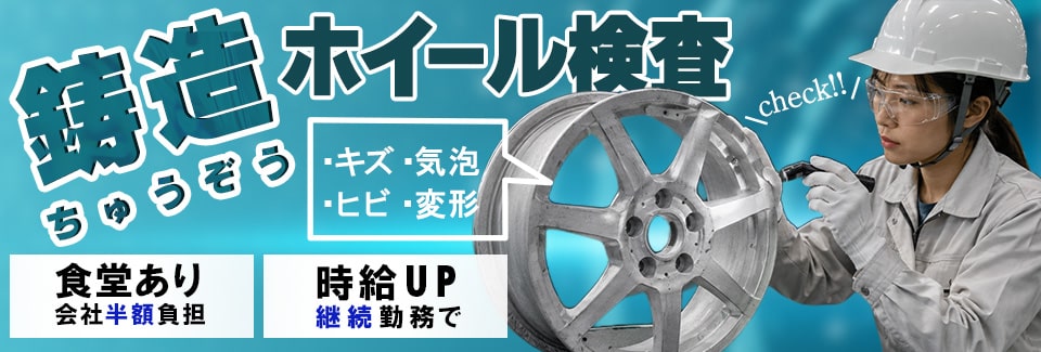 安城市派遣/ホイール検査の派遣社員