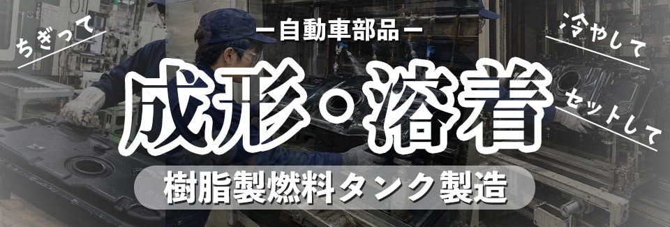 豊田市樹脂燃料タンクの製造工程（成形・溶着）の派遣社員