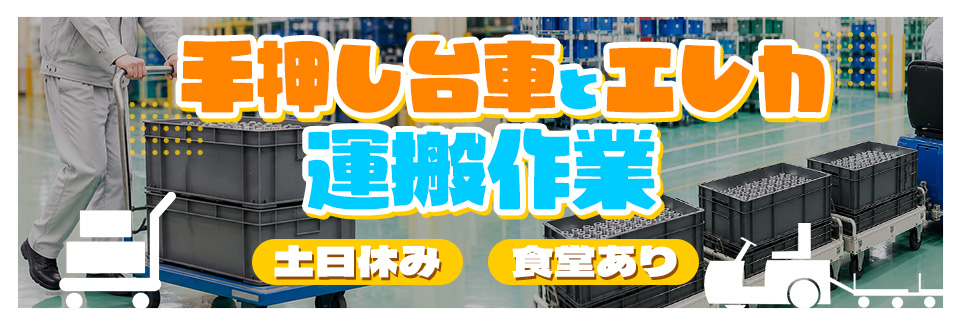 豊田市手押し台車＆エレカ運搬の派遣社員