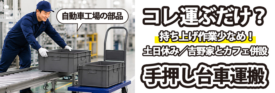 豊田市手押し台車で運搬作業の派遣社員