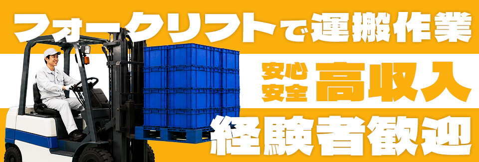 豊田市リフト作業の派遣社員