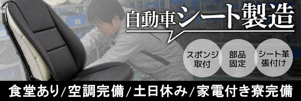 豊田市シート製造の派遣社員