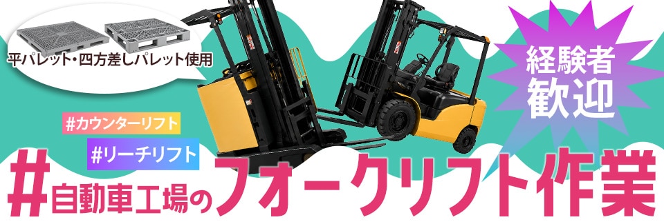豊橋市フォークリフト作業の派遣社員