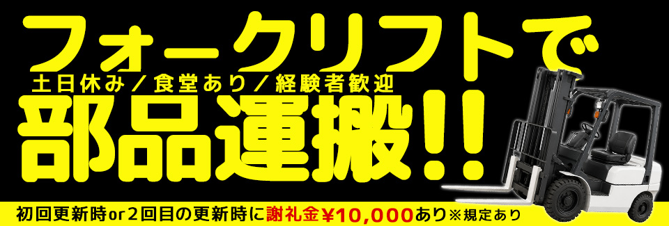 豊田市フォークリフト作業の派遣社員