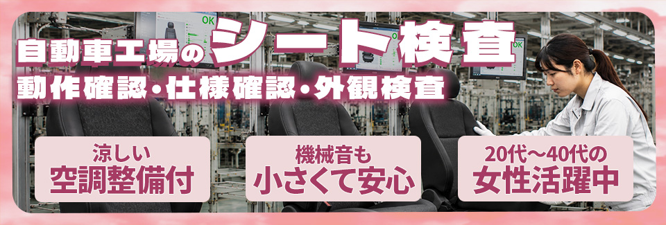 豊田市シート検査の派遣社員