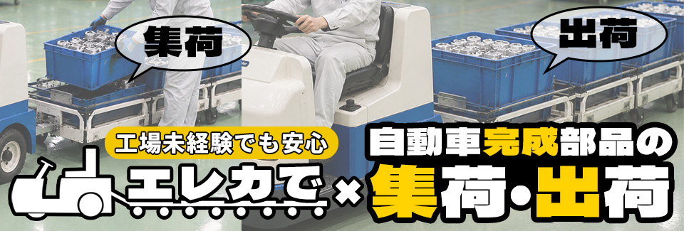 豊田市エレカでの完成品集荷・出荷作業の派遣社員