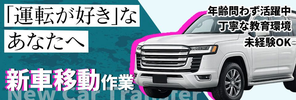 田原市新車の移動作業の派遣社員