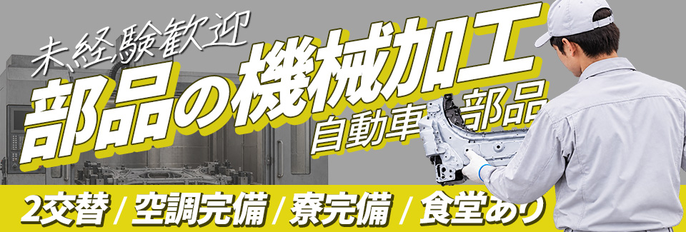 額田郡機械オペレーターの派遣社員
