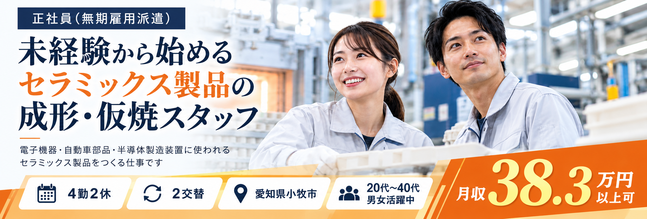 小牧市セラミックス製品の成形・仮焼スタッフ（MC成型・MC仮焼）の派遣社員
