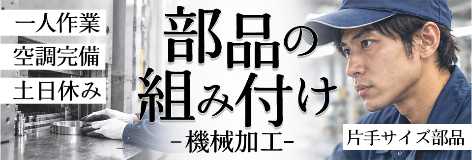 豊田市部品の組付けの派遣社員