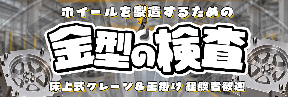 安城市ホイール金型の運搬・検査の派遣社員